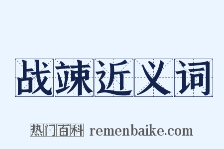 战竦近义词是什么意思的图片